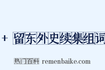 +留东外史续集组词是什么意思的图片